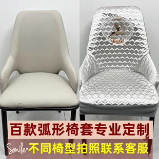 定制椅子套餐椅套弧形凳套扶手凳子套罩座椅套座套椅套罩北欧轻奢