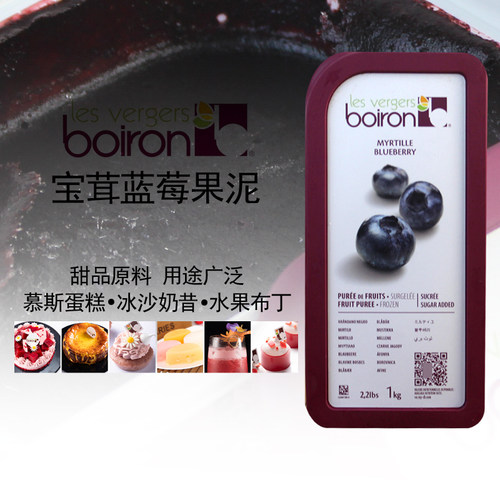 宝茸蓝莓果泥 法国进口Boiron宝茸速冻果茸 越桔果溶1kg慕斯果饮