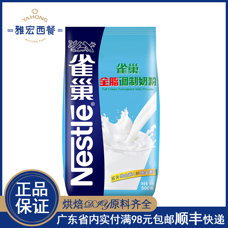 牛扎糖diy烘焙原料雀巢全脂做面包雪花酥牛轧糖专用的奶粉500g