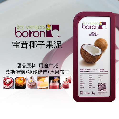 宝茸椰子果泥 法国Boiron椰子果茸 纯果蓉 冷冻宝茸果泥