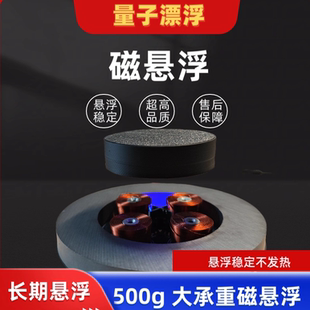 【磁悬浮机芯】量子漂浮磁悬浮500克承重超稳定磁悬浮机芯