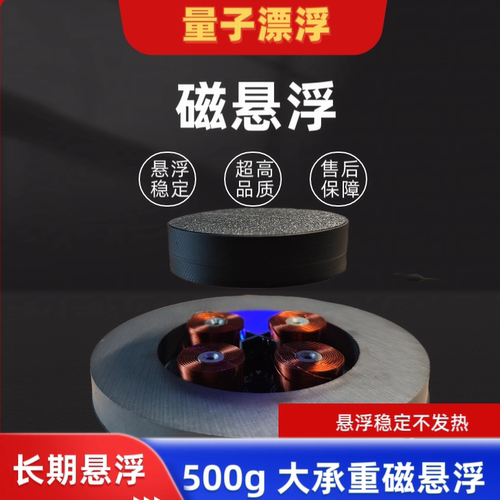 量子漂浮磁悬浮低功耗安全稳定
