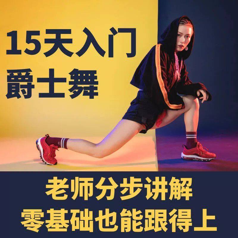 爵士舞教程零基础入门自学舞蹈教学现代舞韩舞学跳舞视频课程素材