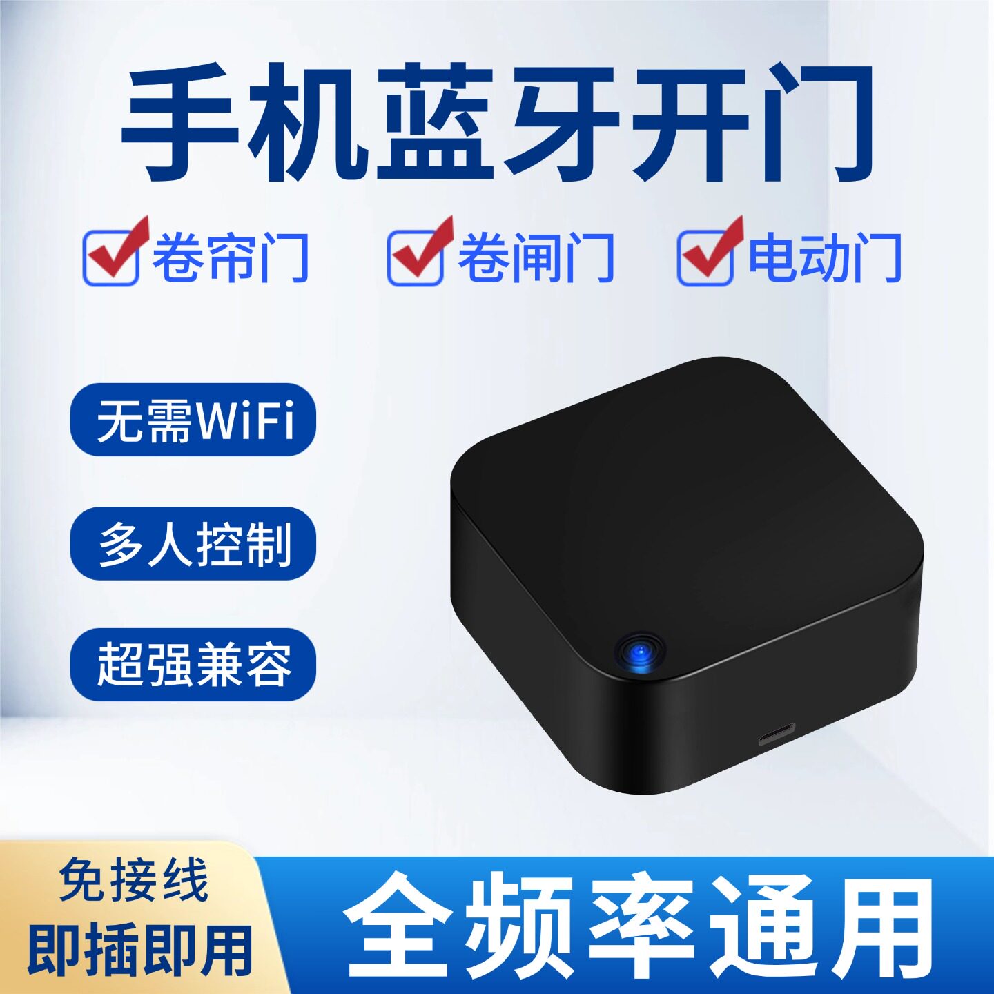 智能手机蓝牙卷帘门控制器电动卷闸门车库门通用型对拷贝遥控器