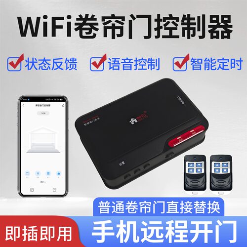 卷帘门控制器wifi手机远程开关门