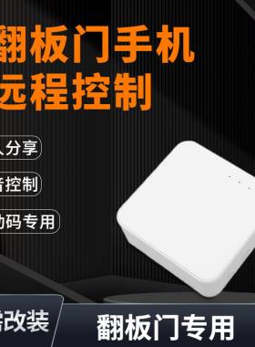 翻板门手机远程控制无需改装