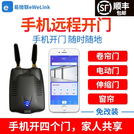 易微联手机卷帘门远程控制器智能卷闸门车库门电动门遥控器wifi