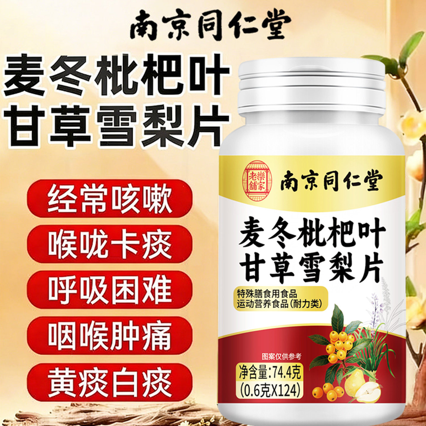 南京同仁堂麦冬枇杷叶甘草雪梨片草本呵护嗓咳止润肺祛痰