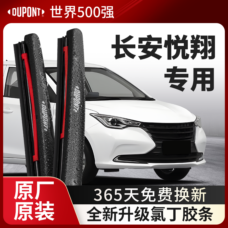 DUPONT杜邦雨刮器长安悦翔专用