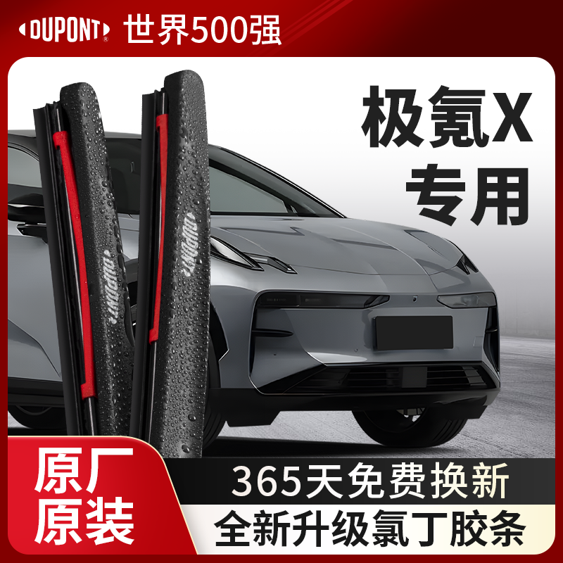 DUPONT杜邦雨刮器极氪X专用