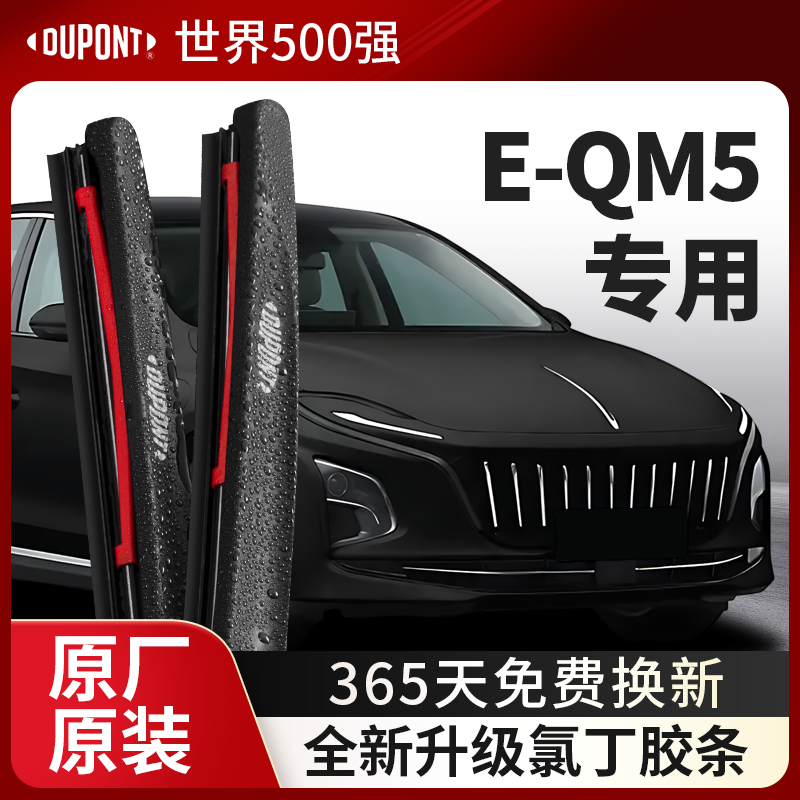 DUPONT杜邦雨刮器红旗E-QM5专用
