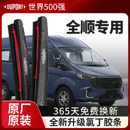 DUPONT杜邦雨刮器福特全顺专用