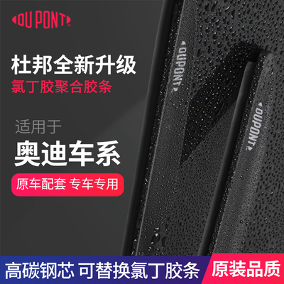 杜邦新升级S620奥迪专用雨刮