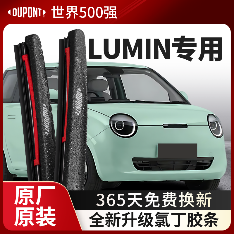 DUPONT杜邦雨刮器长安Lumin专用