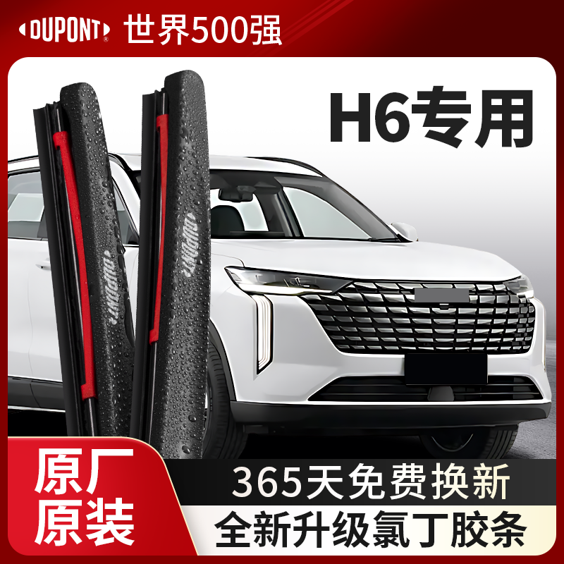 DUPONT杜邦雨刮长城哈弗H6专用