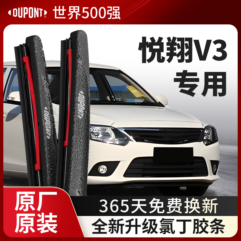 DUPONT杜邦雨刮器长安悦翔V3专用