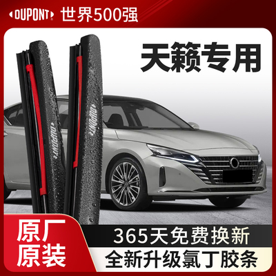 DUPONT杜邦雨刮日产天籁专用
