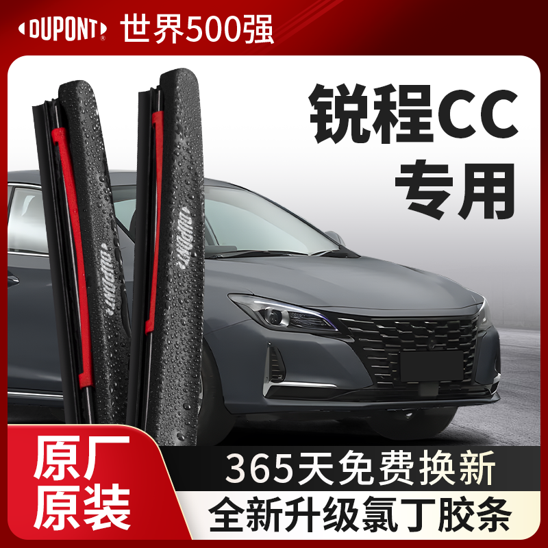 DUPONT杜邦雨刮器长安锐程CC专用