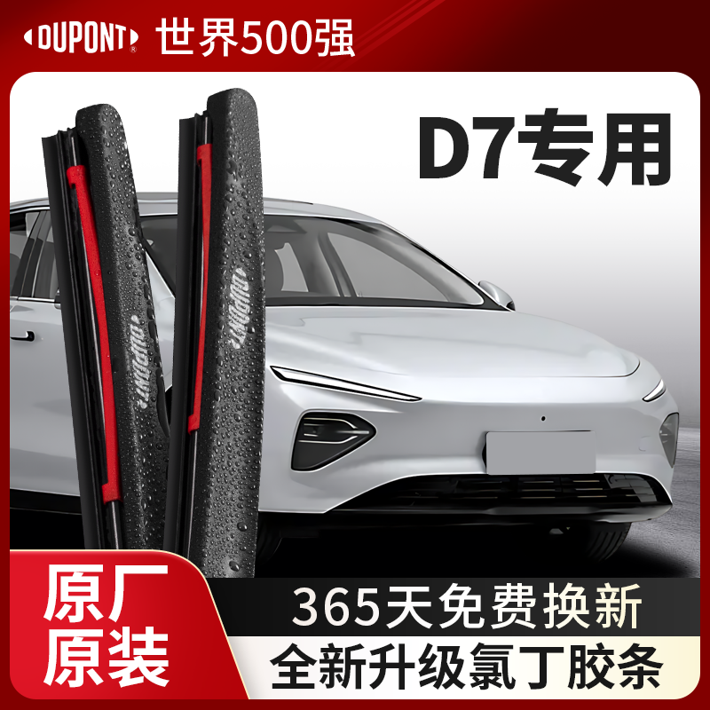 DUPONT杜邦雨刮荣威D7专用