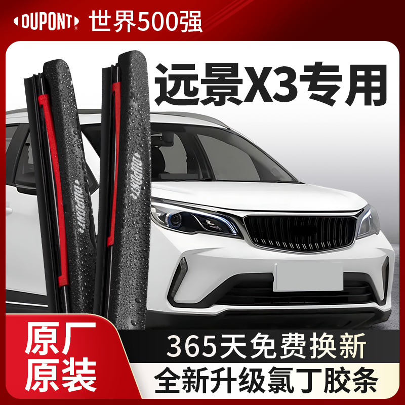 DUPONT杜邦雨刮吉利远景X3专用