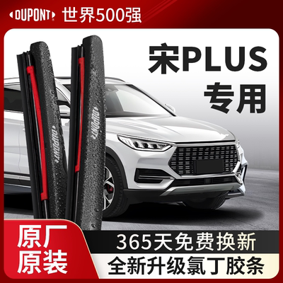 DUPONT杜邦雨刮比亚迪宋PLUS专用