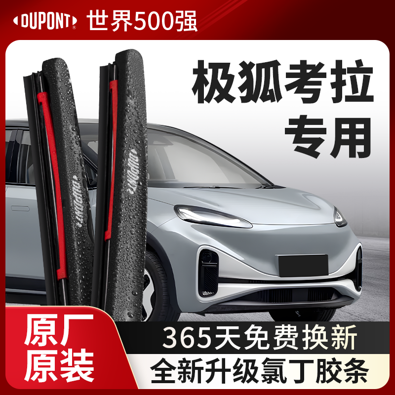 DUPONT杜邦雨刮器极狐考拉专用