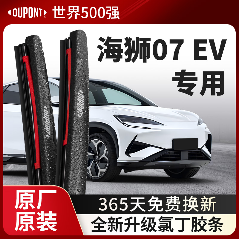 DUPONT杜邦雨刮器海狮07EV专用