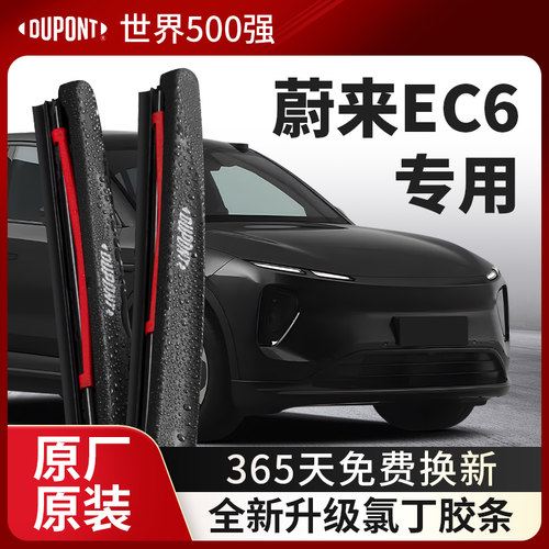 DUPONT杜邦雨刮蔚来EC6专用