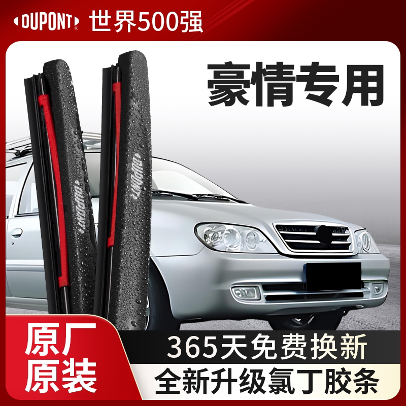 DUPONT杜邦雨刮吉利豪情专用