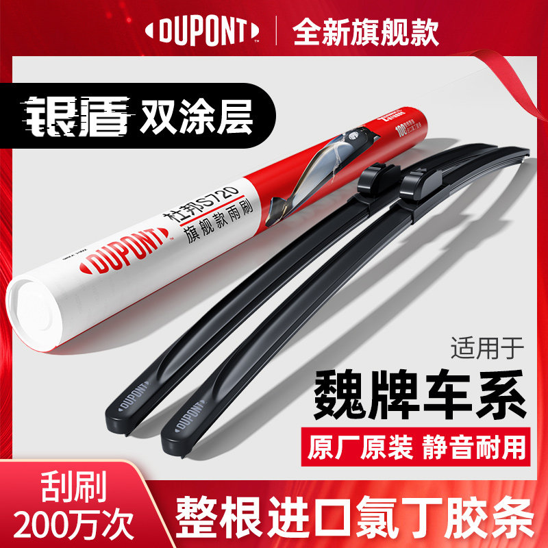 DUPONT杜邦雨刮器WEY魏派专用