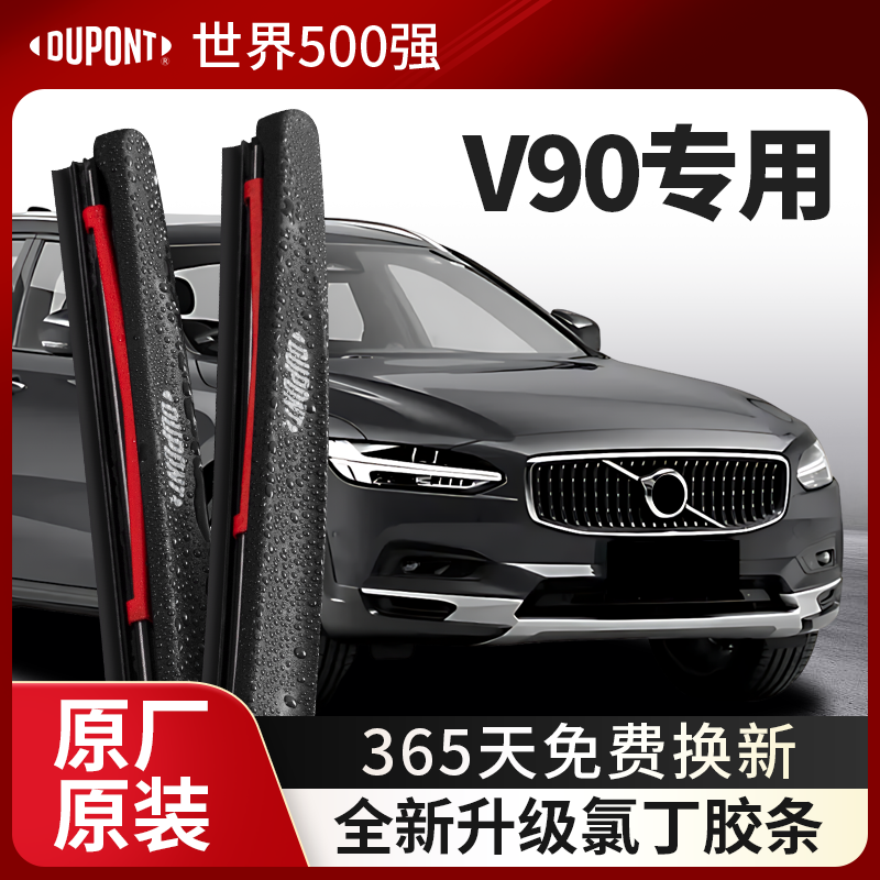 DUPONT杜邦雨刮器沃尔沃V90专用