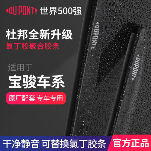 DUPONT杜邦雨刮器宝骏专用