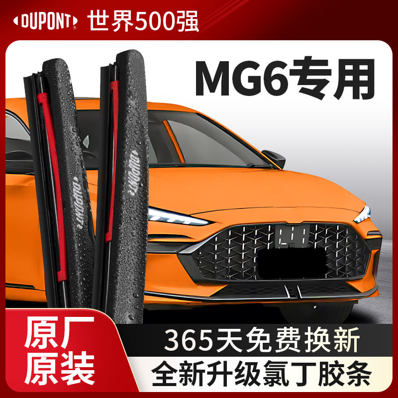 DUPONT杜邦雨刮器MG名爵6专用