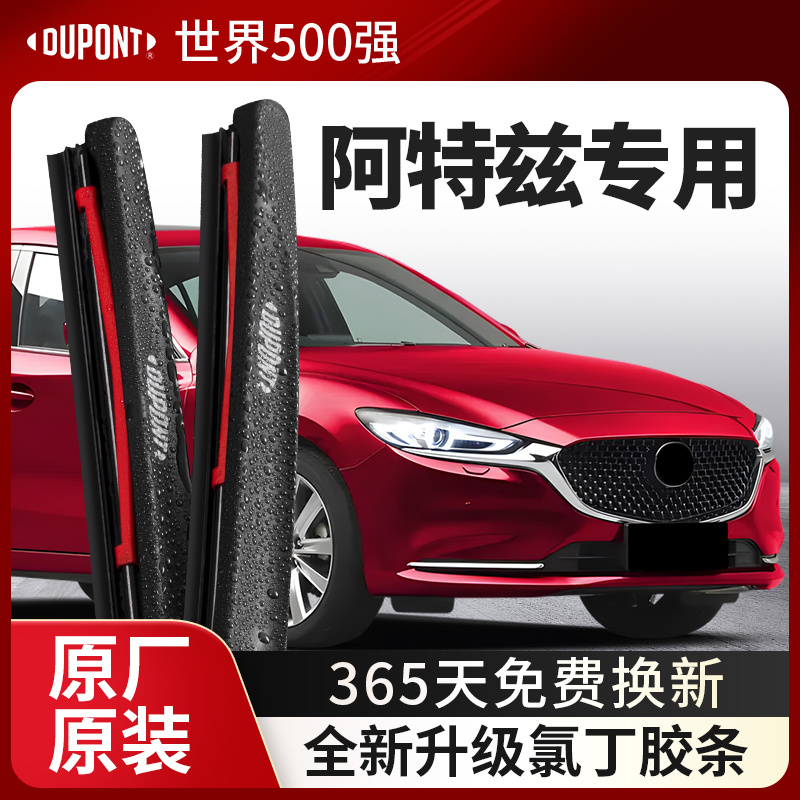 杜邦雨刮器无骨雨刷片适用马自达阿特兹2014款汽车原装胶条静音18