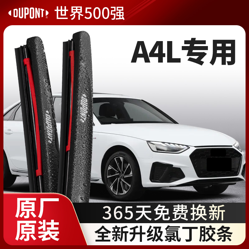DUPONT杜邦无骨雨刮奥迪A4L专用