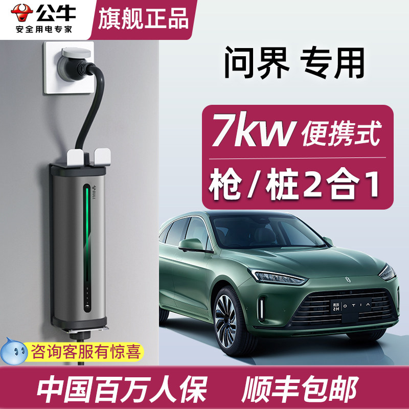 公牛新能源汽车充电桩问界M5EV M7便携式赛力斯家用随车充3.5/7KW使用感如何?