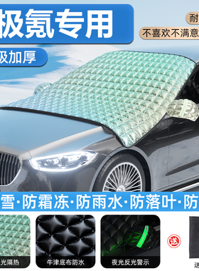 佳百丽雪挡用于极氪001007X9X8X加厚反光防霜SUV车前挡风玻璃盖布