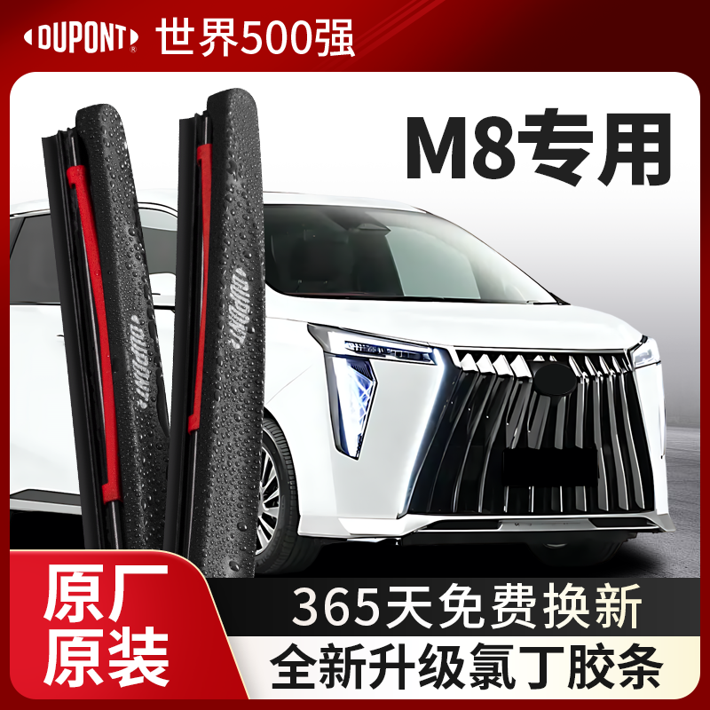 DUPONT杜邦雨刮器传祺M8专用