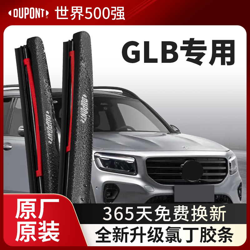 DUPONT杜邦雨刮奔驰GL专用B