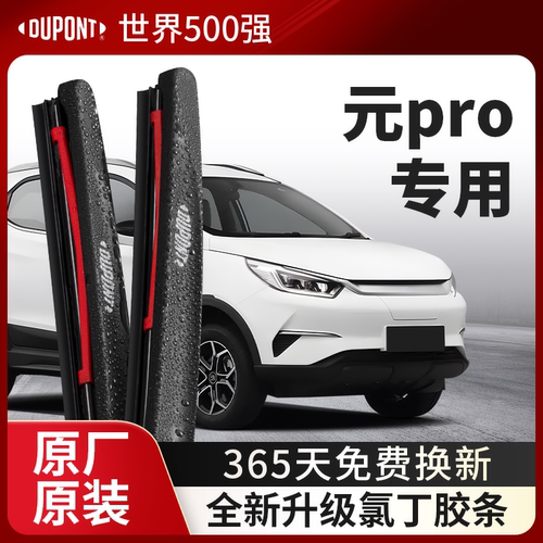 DUPONT杜邦雨刮比亚迪元pro专用