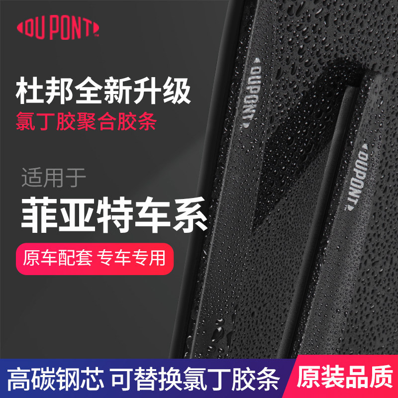 DUPONT杜邦无骨雨刮器菲亚特专用