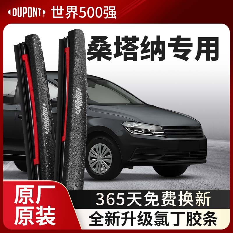 DUPONT杜邦雨刮器大众桑塔纳专用