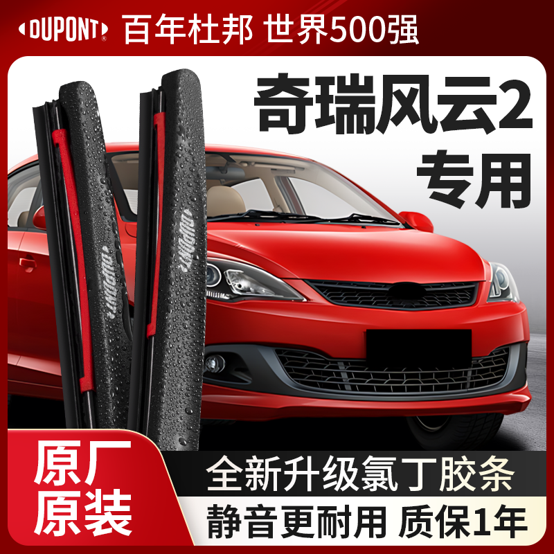 DUPONT杜邦雨刮器奇瑞风云2专用