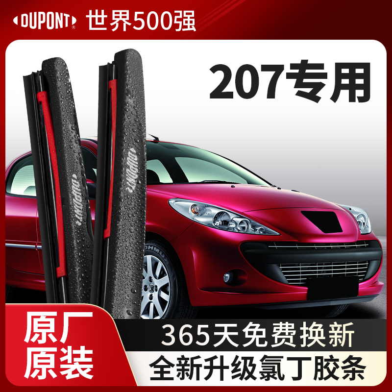 DUPONT杜邦雨刮器标致207专用