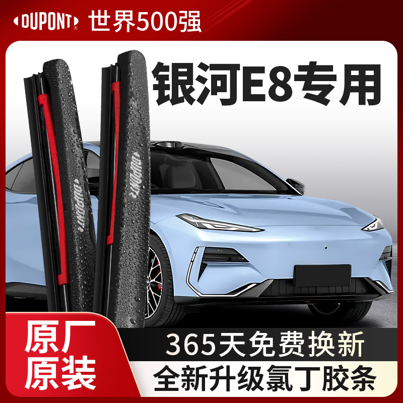 DUPONT杜邦雨刮吉利银河E8专用