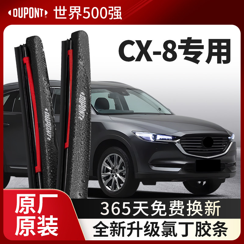 DUPONT杜邦雨刮马自达CX-8专用