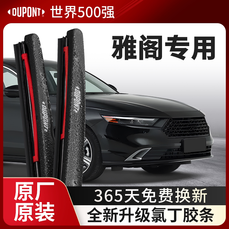 杜邦雨刮器无骨雨刷片适用本田雅阁十代11原厂七八九代半原装胶条