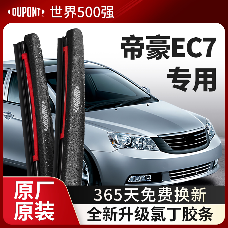 杜邦雨刮器无骨雨刷片适用于吉利帝豪EC7汽车14款原装胶条静音16