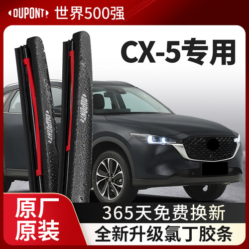 DUPONT杜邦雨刮马自达CX-5专用