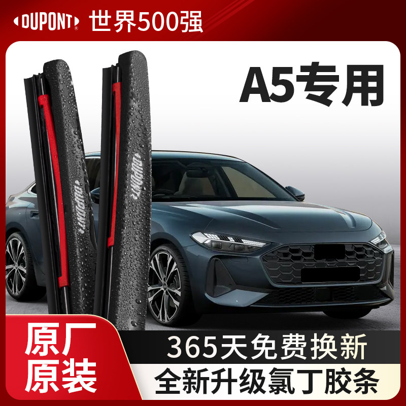DUPONT杜邦无骨雨刮奥迪A5专用